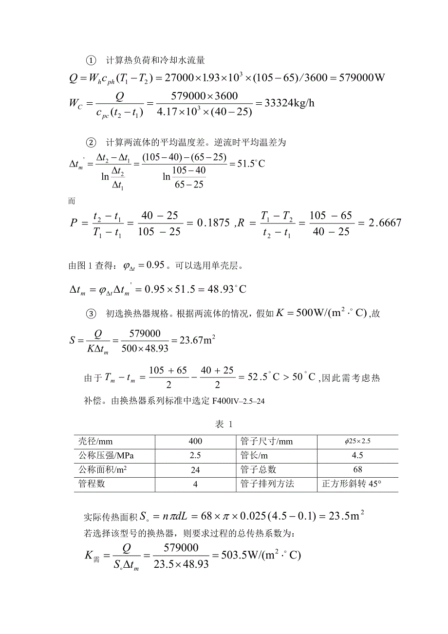 化工原理课程设计换热器选型设计_第4页