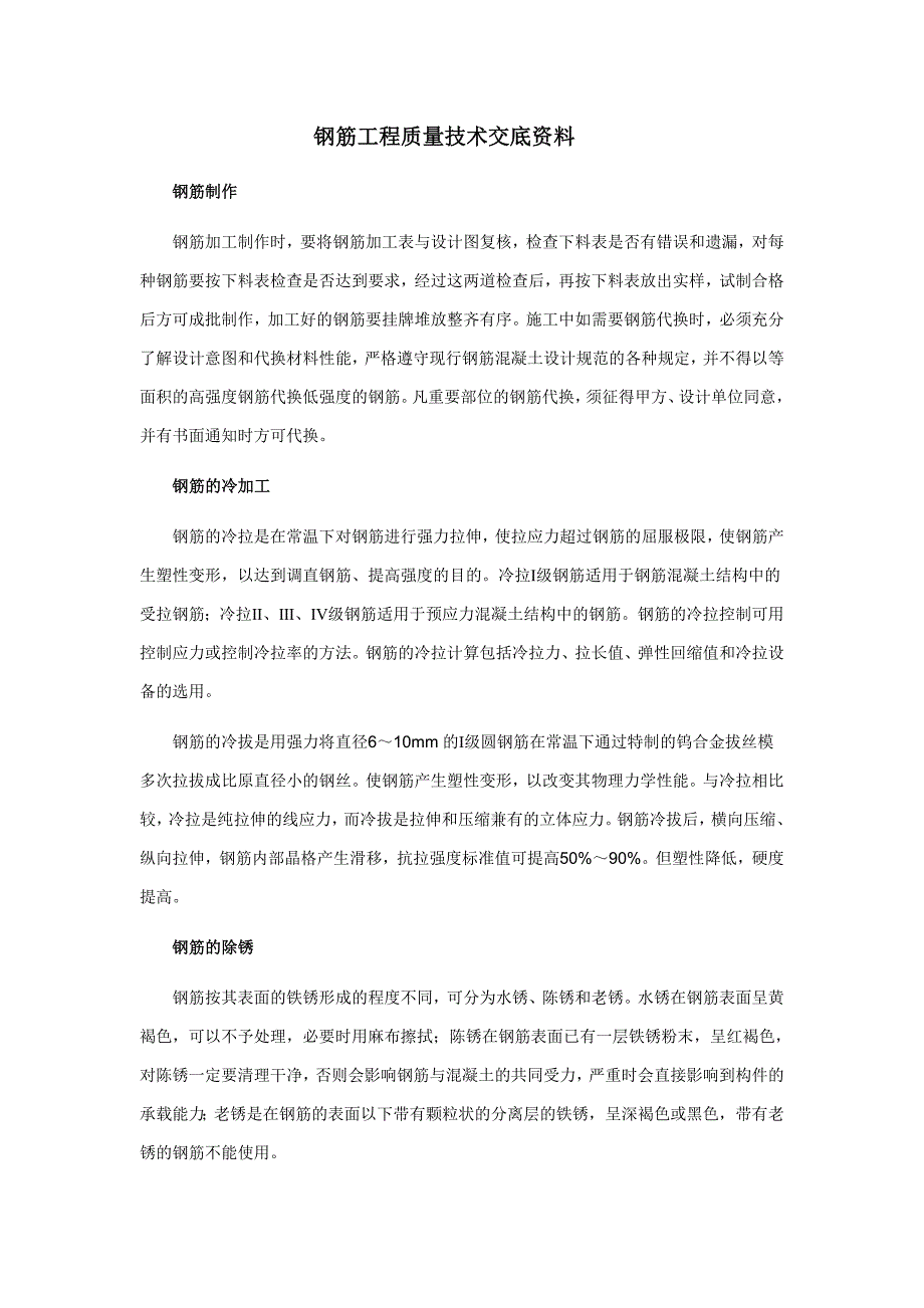 钢筋工程质量技术交底资料 钢筋制作安装工程技术交底.doc_第1页