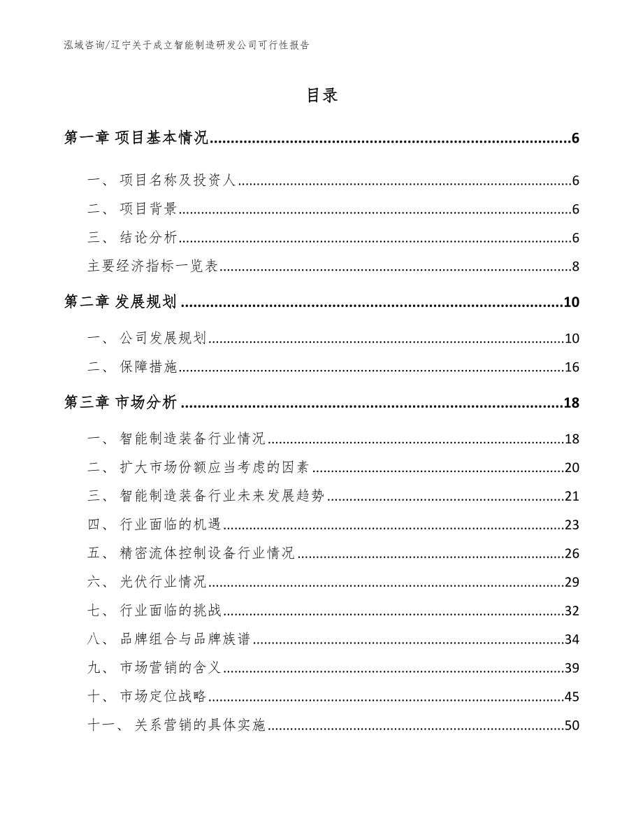 辽宁关于成立智能制造研发公司可行性报告_模板范本_第1页