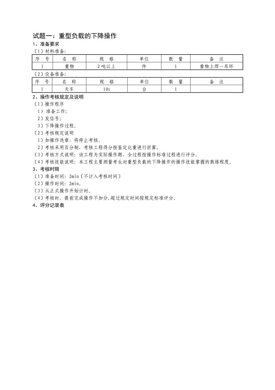 职业技能鉴定操作技能考核项目-天车工（中级）_第3页