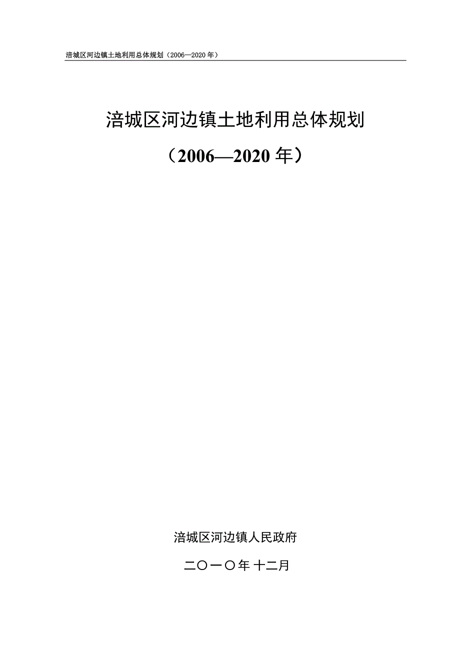 涪城区河边镇土地利用总体规划（2006—2020年）文本_第1页