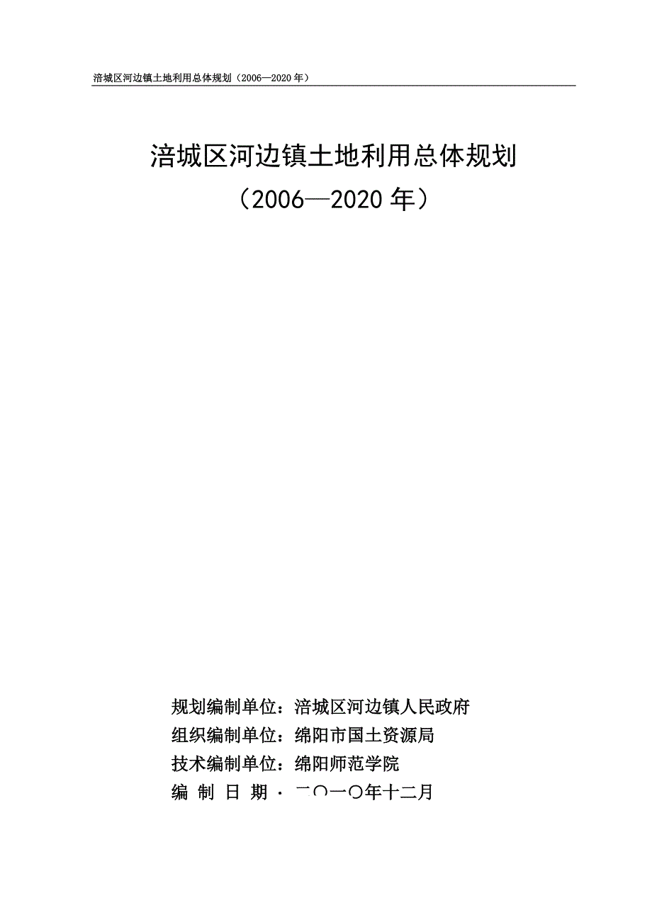 涪城区河边镇土地利用总体规划（2006—2020年）文本_第2页