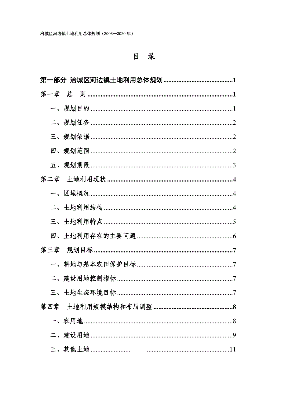 涪城区河边镇土地利用总体规划（2006—2020年）文本_第3页