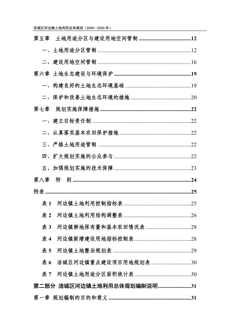 涪城区河边镇土地利用总体规划（2006—2020年）文本_第4页