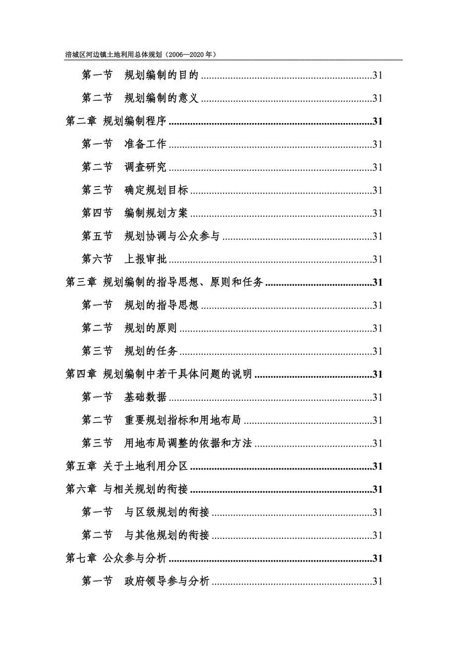 涪城区河边镇土地利用总体规划（2006—2020年）文本_第5页