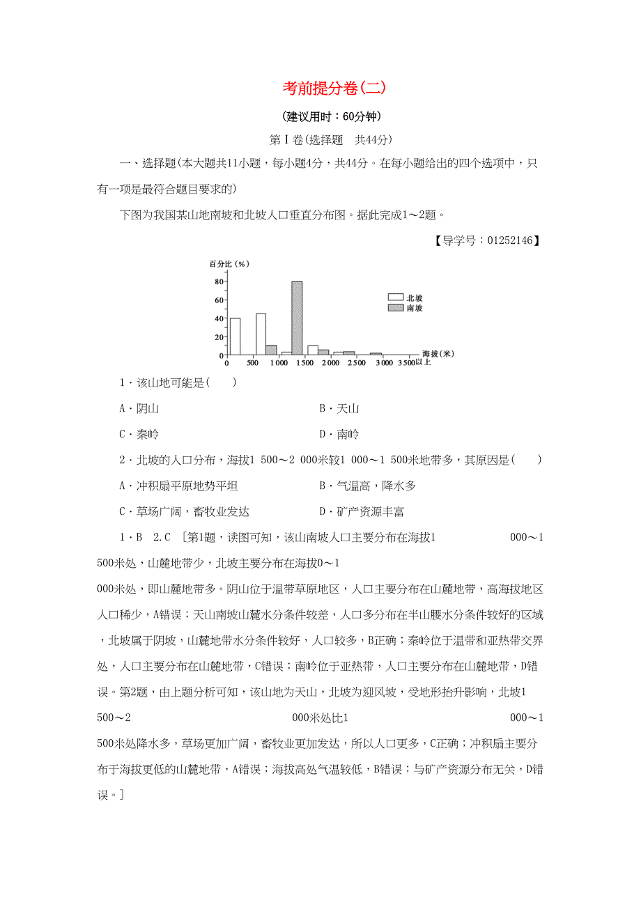 （通用版）高考地理二轮复习 考前提分卷2-人教版高三地理试题_第1页