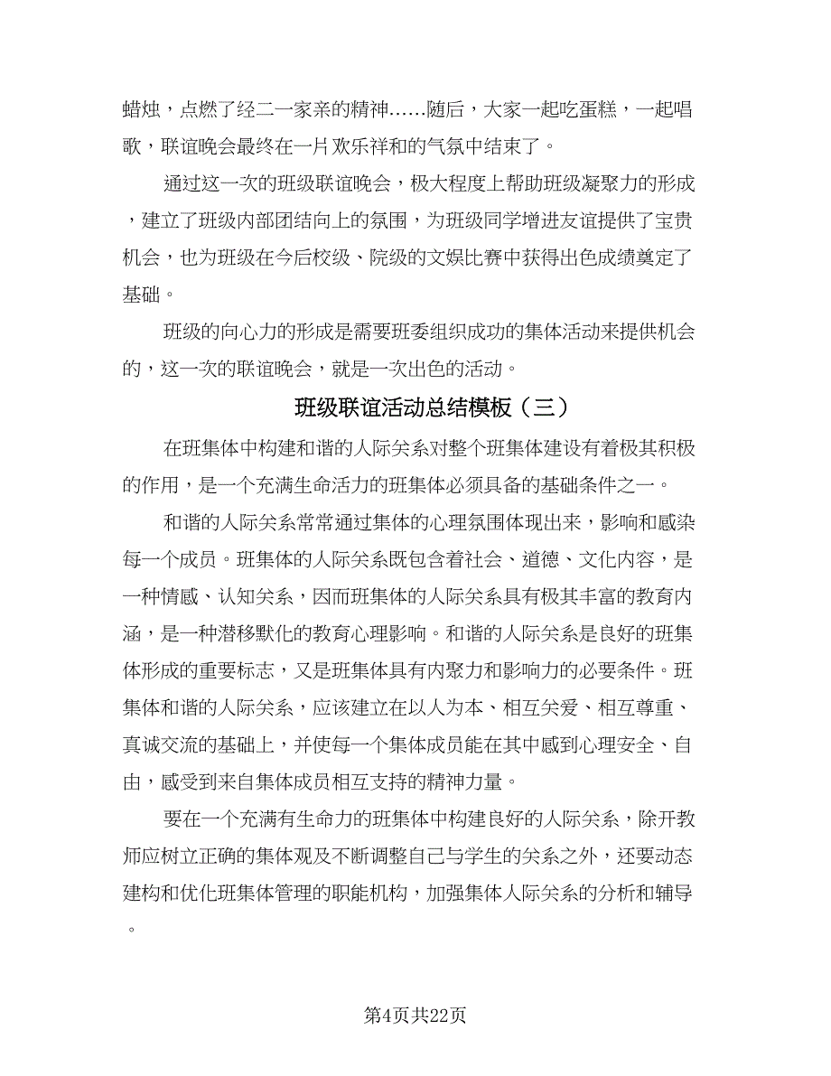 班级联谊活动总结模板（九篇）_第4页