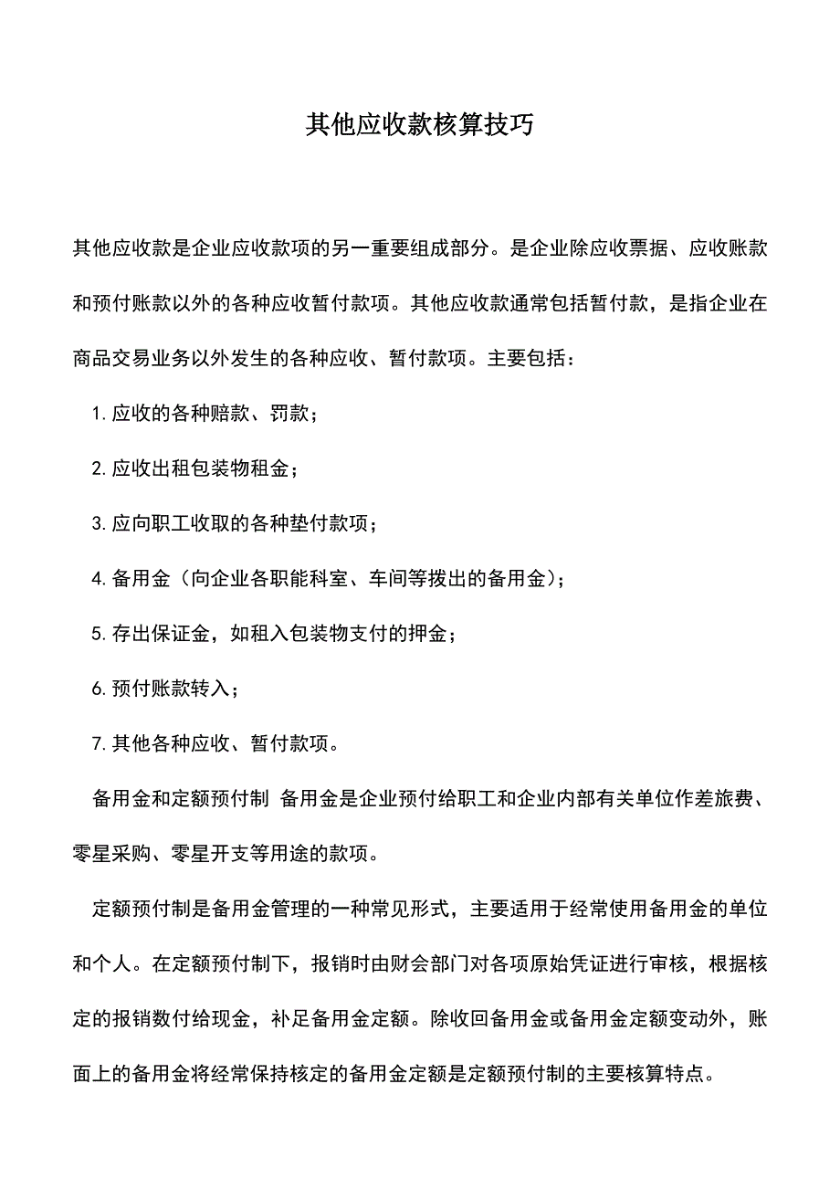 会计实务：其他应收款核算技巧.doc_第1页