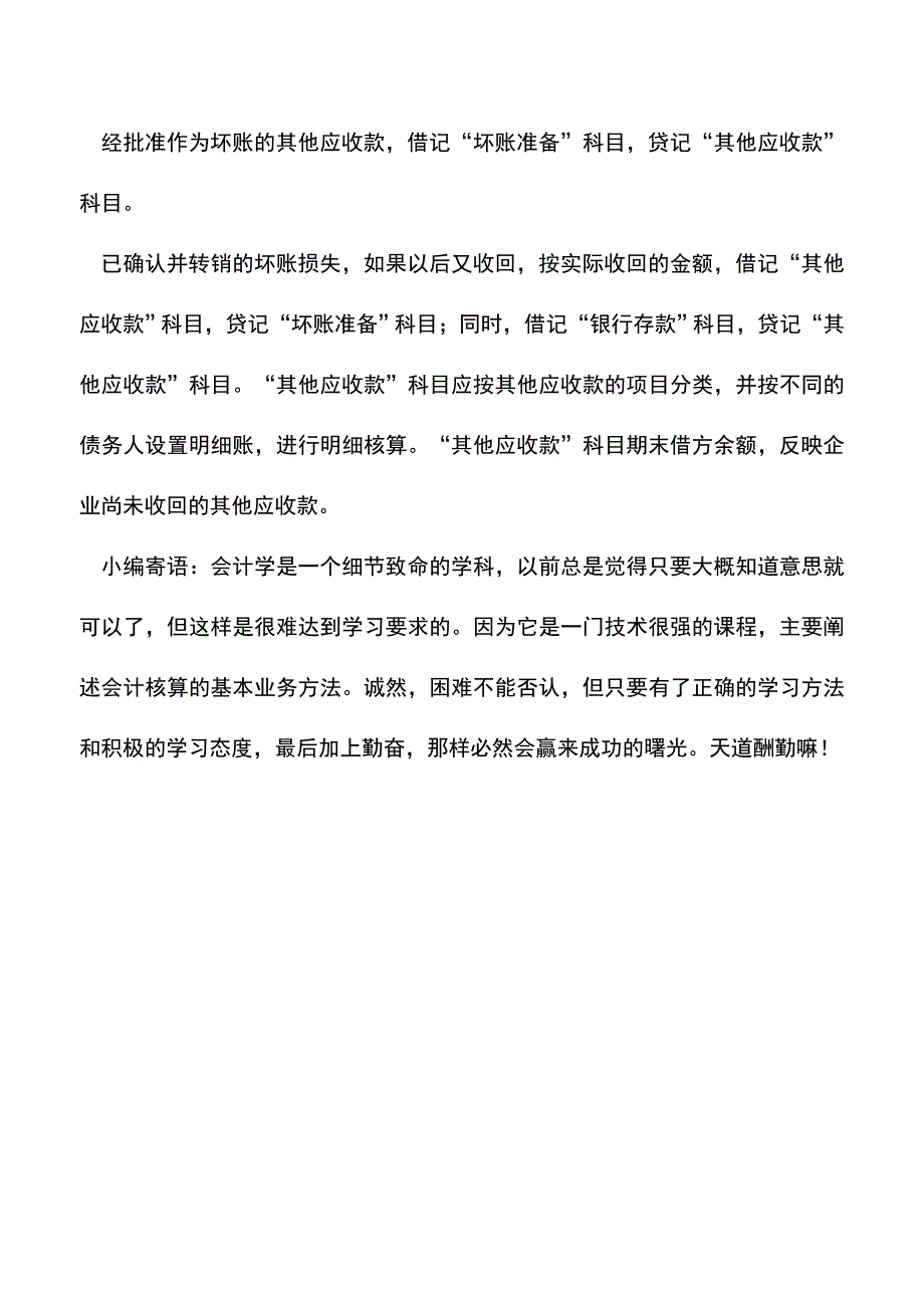 会计实务：其他应收款核算技巧.doc_第4页