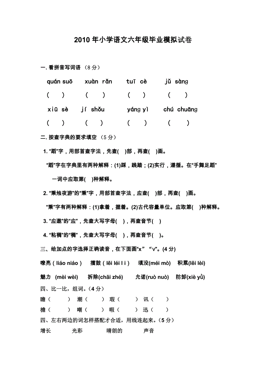 2010年小学语文毕业考试试卷A卷_第1页