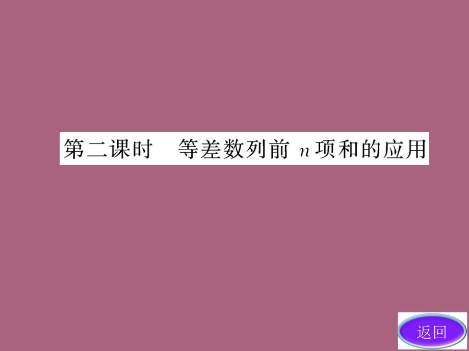 高中数学第二章23等差数列的前n项和第二课时等差数列前n项和的应用ppt课件_第4页