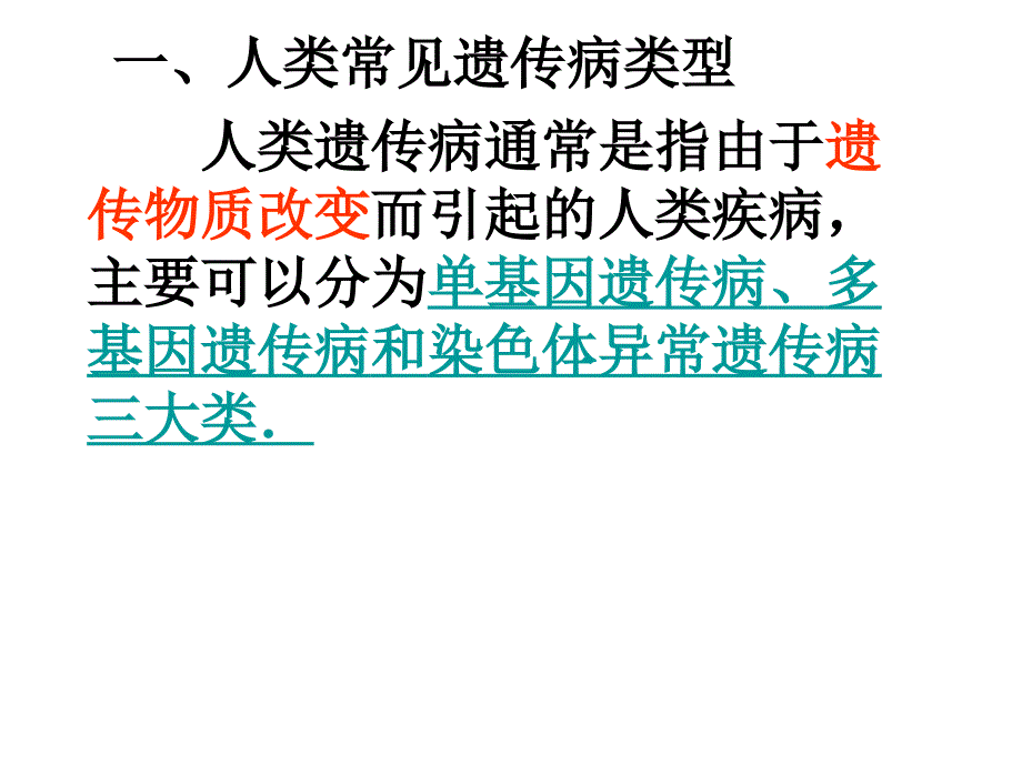 人类遗传病通常是指由于遗传物质改变而引起的人类疾病_第2页