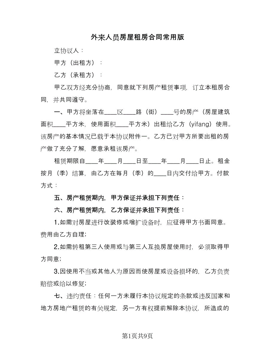 外来人员房屋租房合同常用版（4篇）.doc_第1页