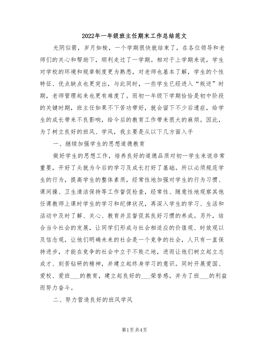 2022年一年级班主任期末工作总结范文_第1页