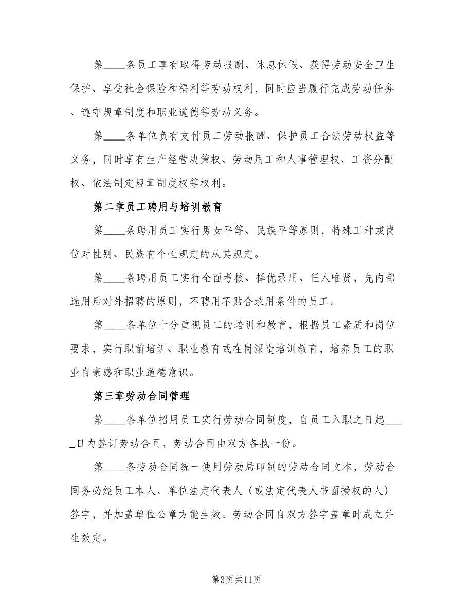 劳动保障规章制度示范文本（6篇）_第3页