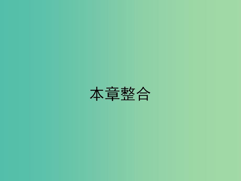 2019高中生物 第5章 基因突变及其他变异专题整合课件 新人教版必修1.ppt_第1页