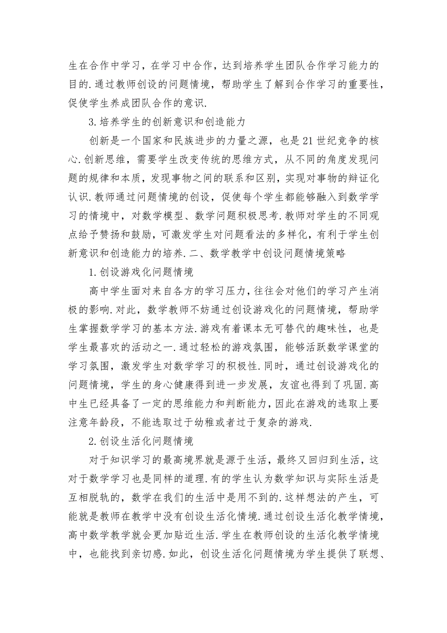 数学教学中创设问题情境优秀获奖科研论文_第2页