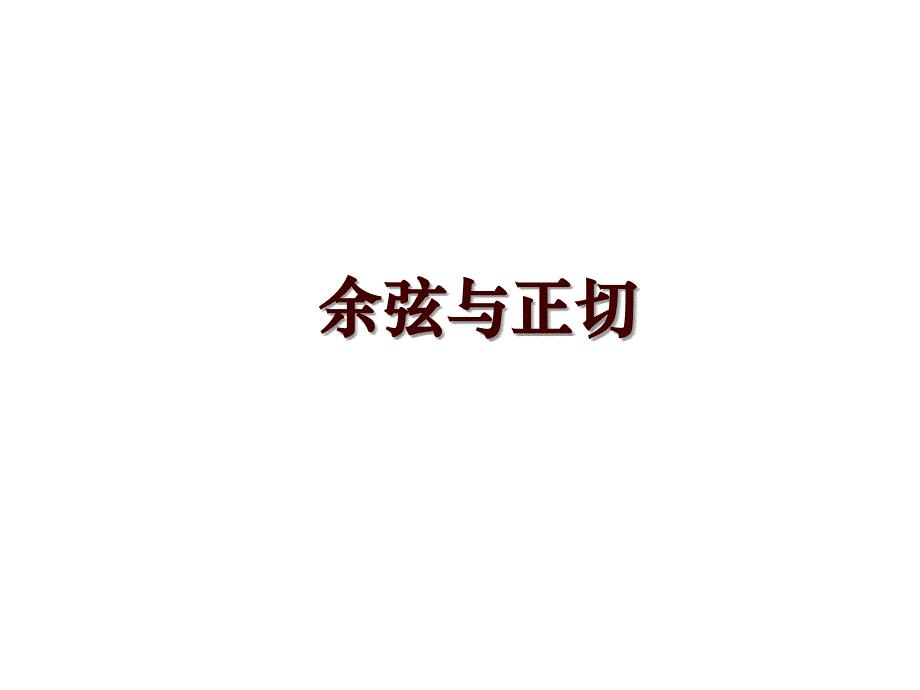 余弦与正切