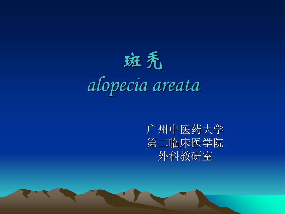 中西医结合课件斑秃_第1页