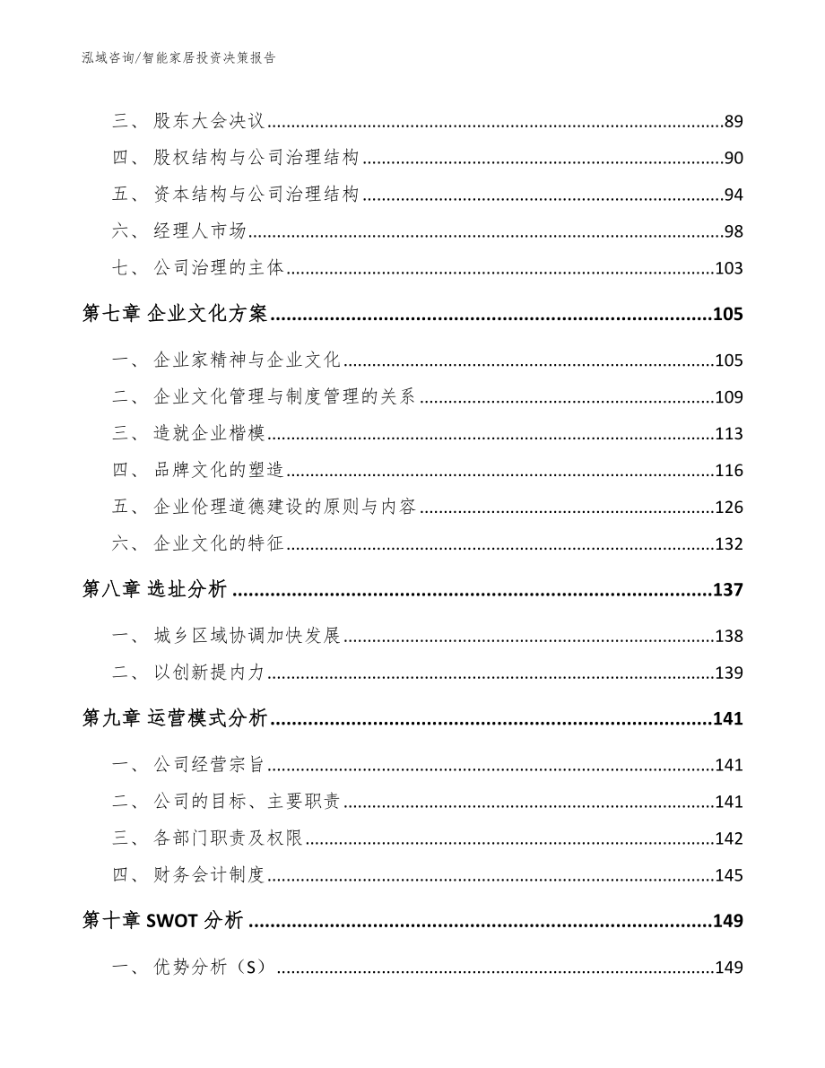 智能家居投资决策报告_参考模板_第3页