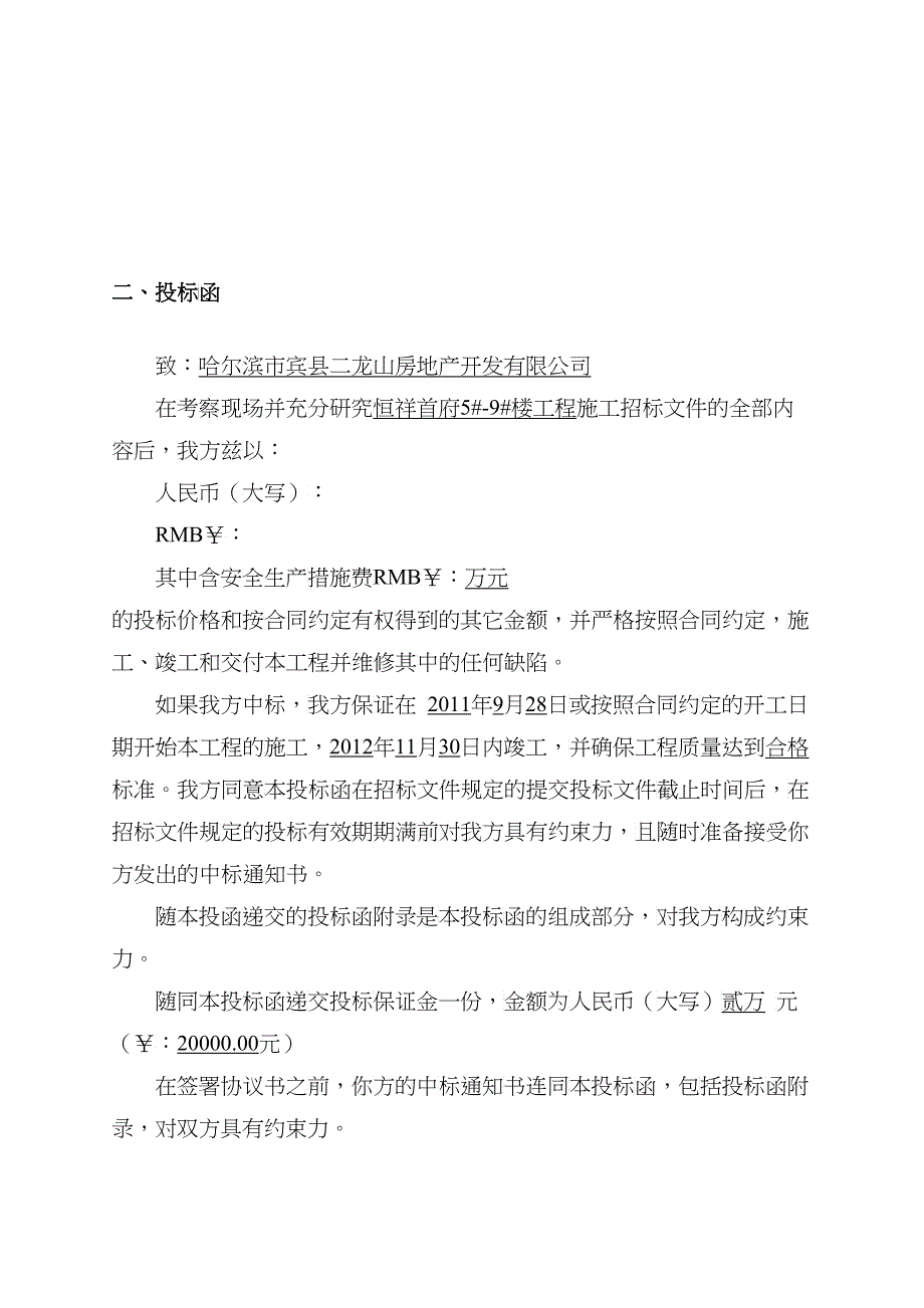 某楼房工程投标文件_第3页