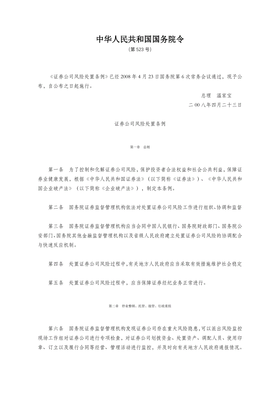 证券公司风险处置条例_第1页