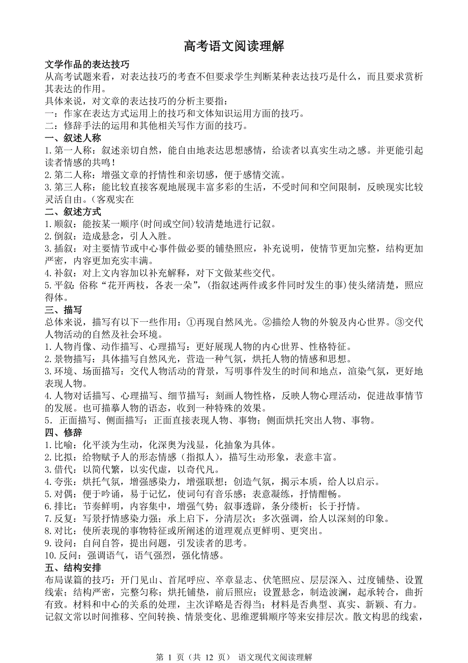 高考语文阅读理解解题技巧归纳_第1页