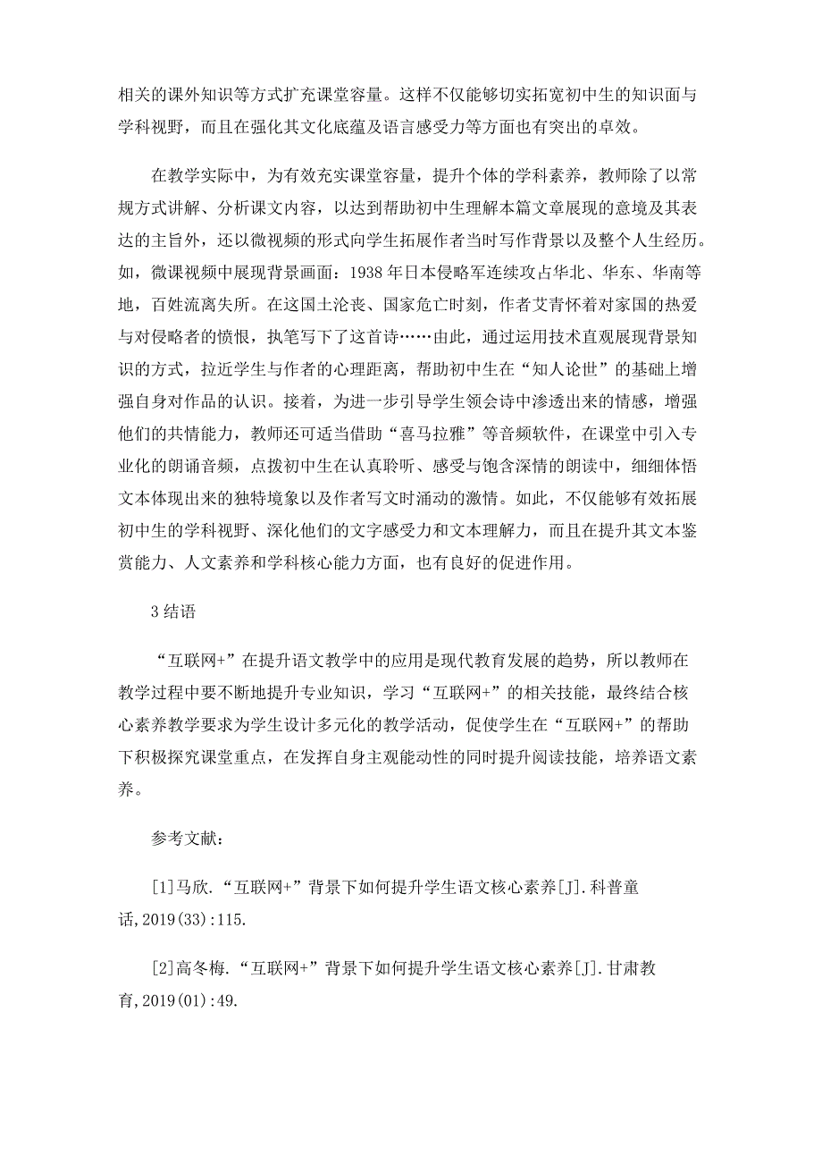 “互联网+”背景下初中语文核心素养教学探究_第4页