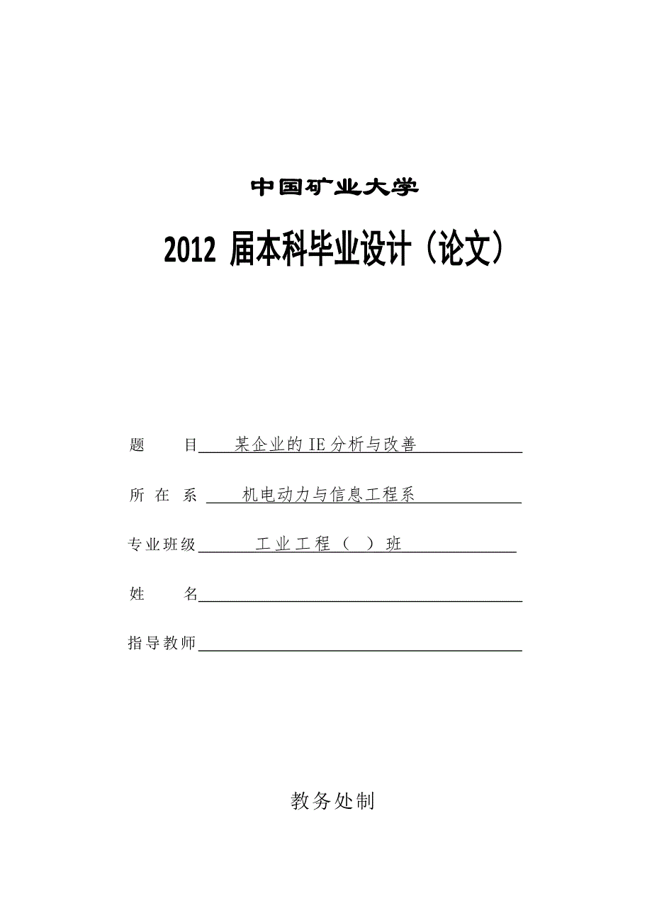 -企业的ie分析与改善学士学位论文_第1页