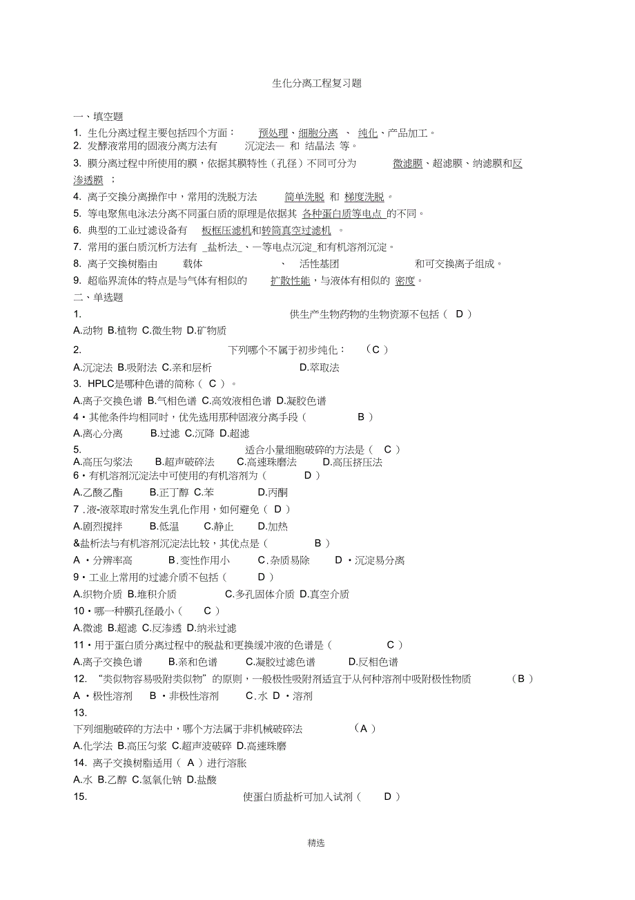 生化分离工程复习题2及答案_第1页