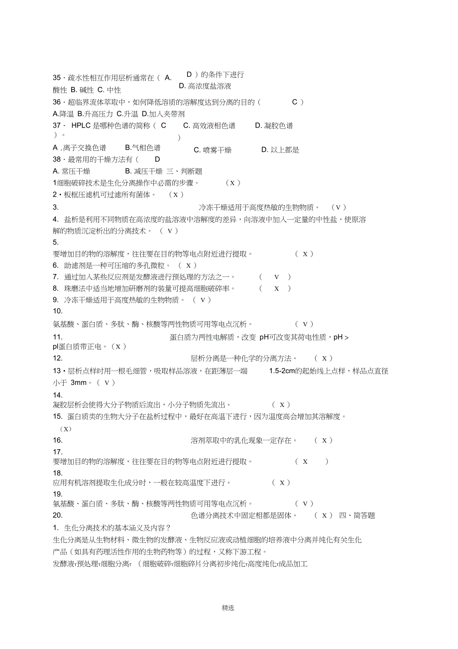 生化分离工程复习题2及答案_第3页