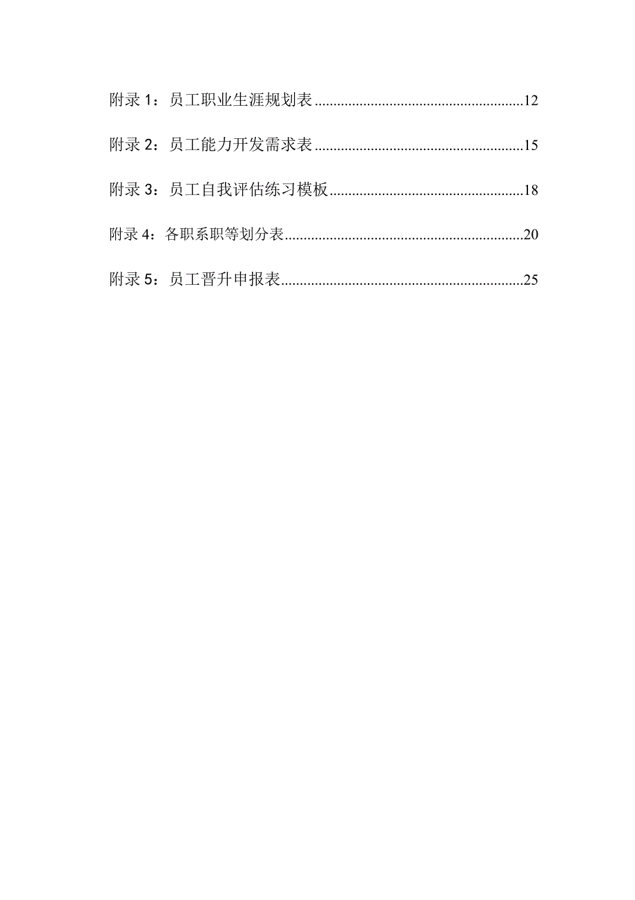 山东冬映红股份有限责任公司员工职业生涯重点规划与管理分析报告_第3页