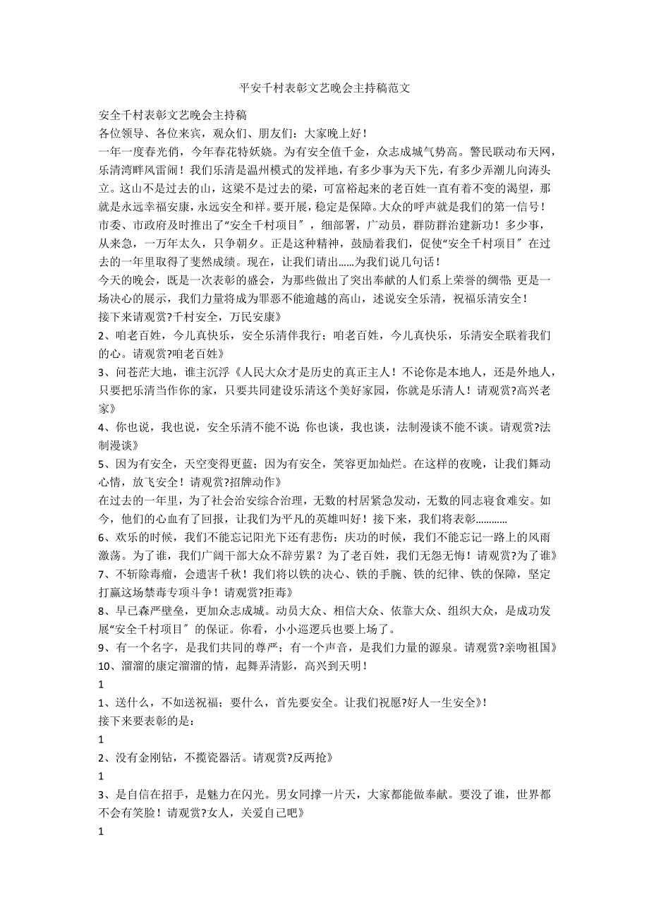 平安千村表彰文艺晚会主持稿范文_第1页