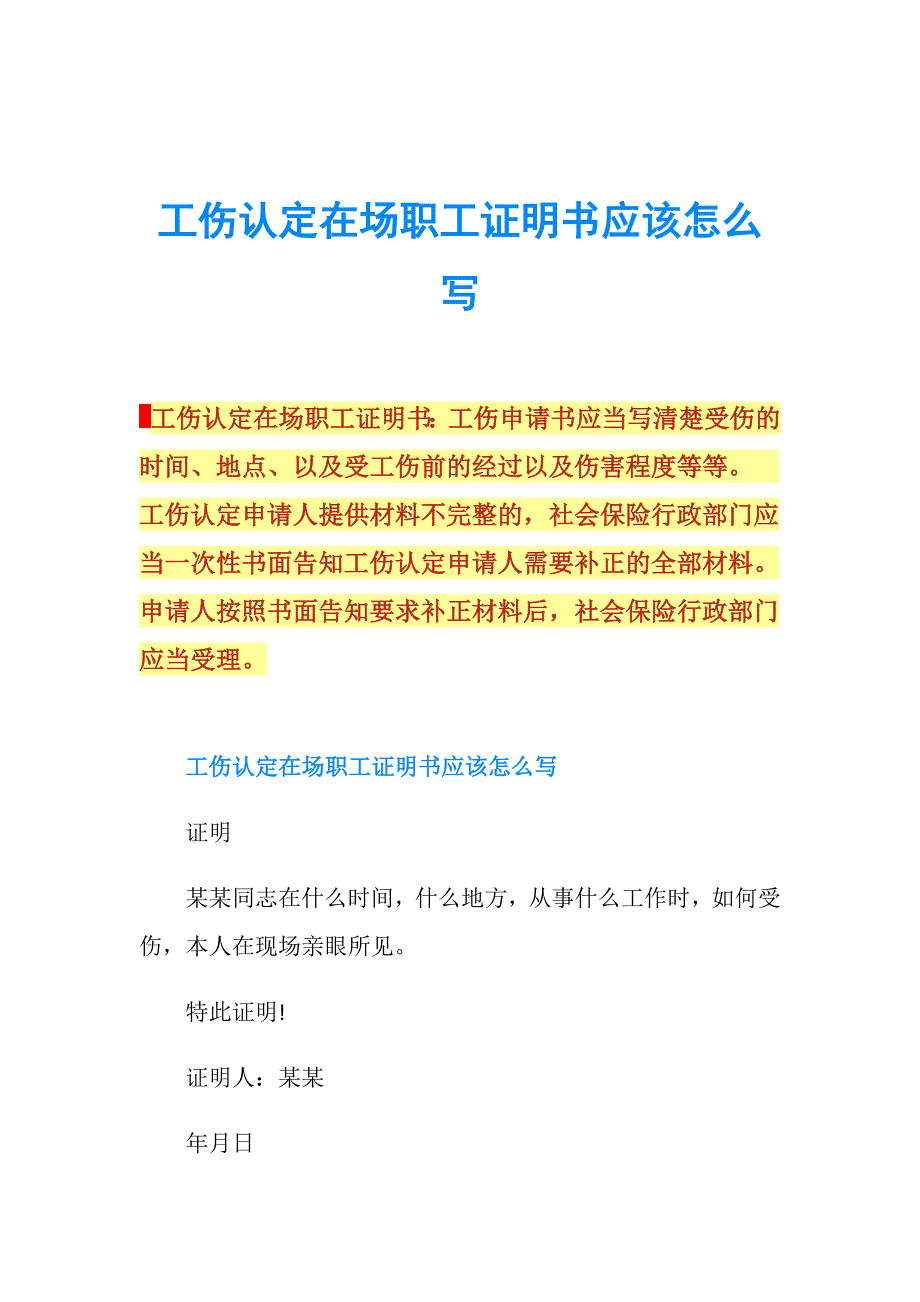 工伤认定在场职工证明书应该怎么写.doc_第1页