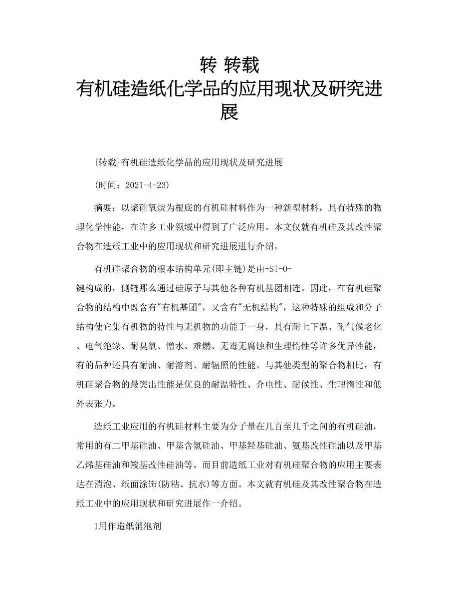 转转载 有机硅造纸化学品的应用现状及研究进展_第1页