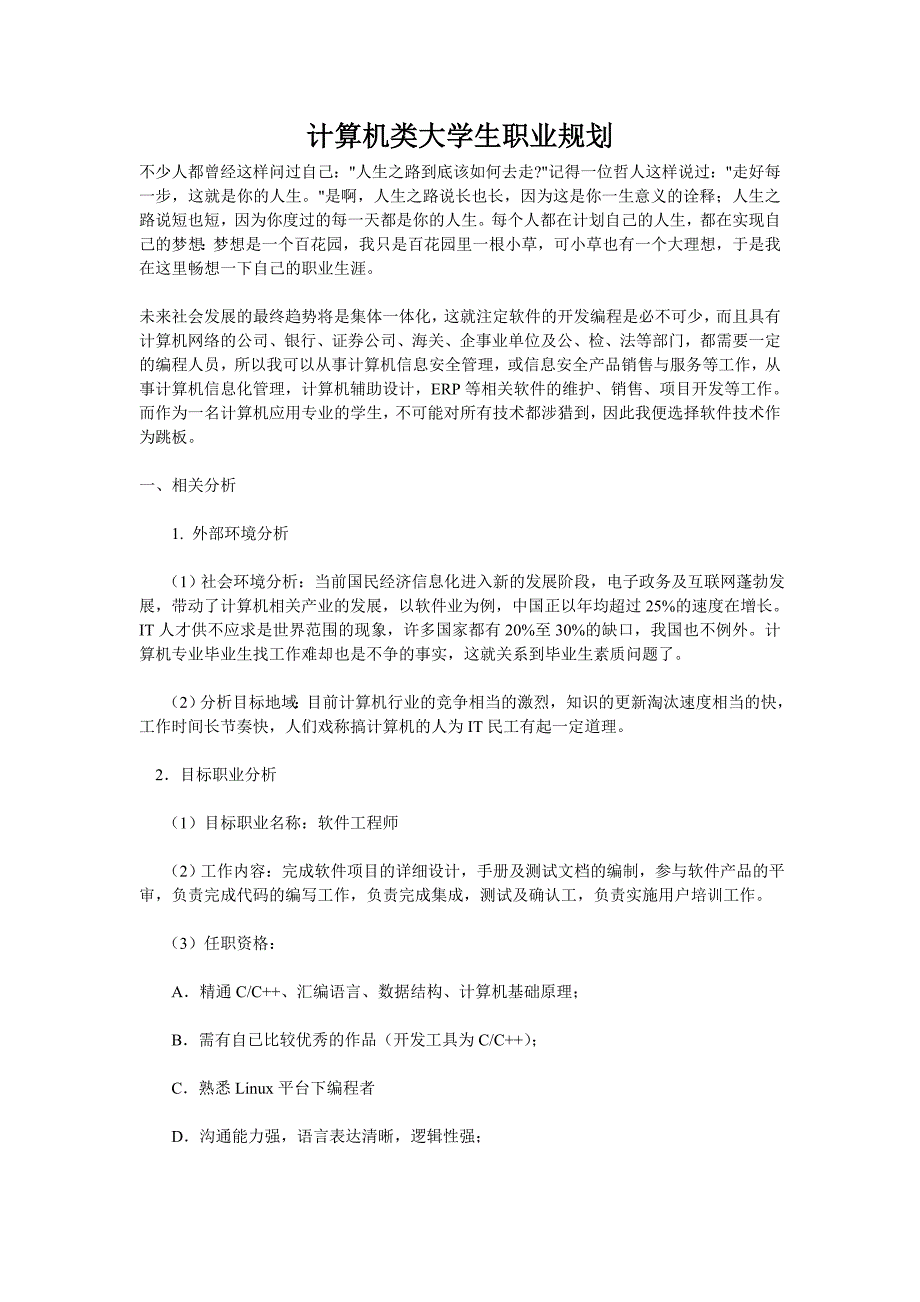 计算机系大学生的职业规划.doc_第1页