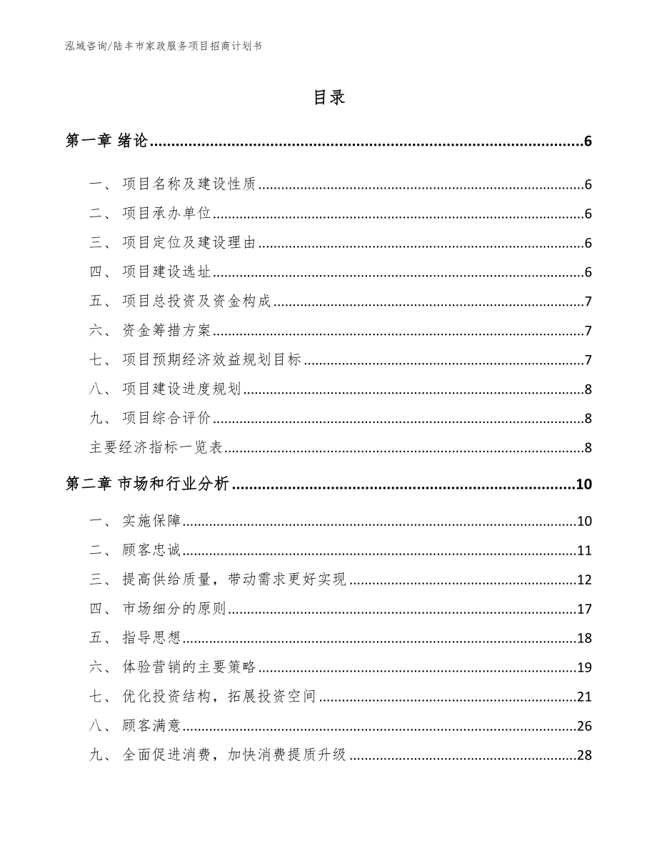 陆丰市家政服务项目招商计划书_第2页