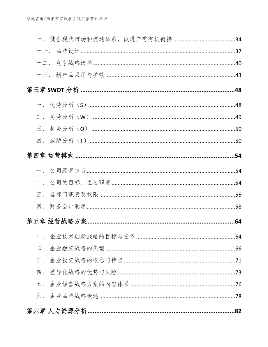 陆丰市家政服务项目招商计划书_第3页