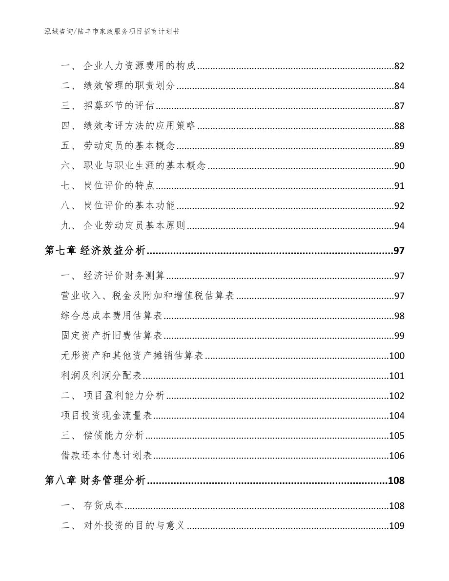 陆丰市家政服务项目招商计划书_第4页