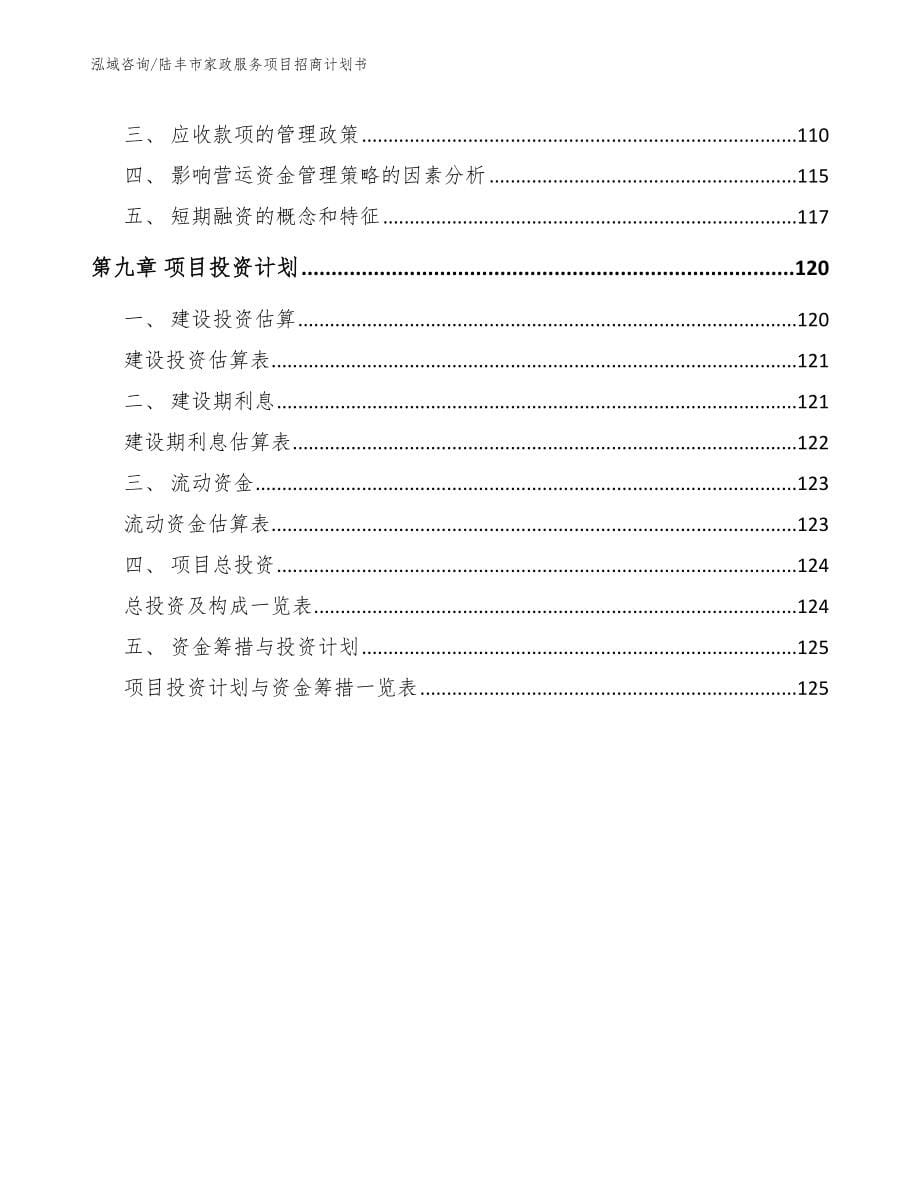 陆丰市家政服务项目招商计划书_第5页