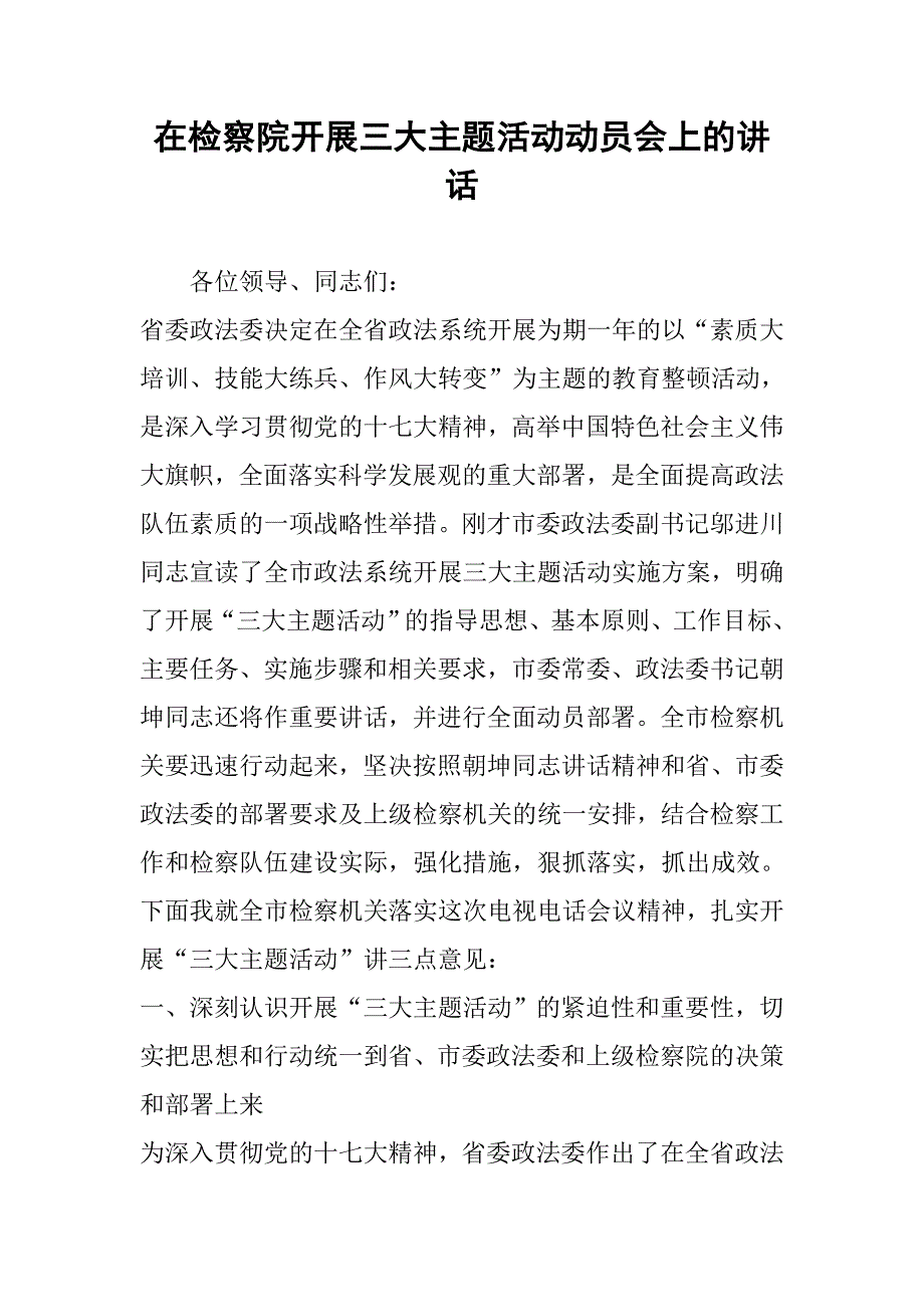 在检察院开展三大主题活动动员会上的讲话_第1页