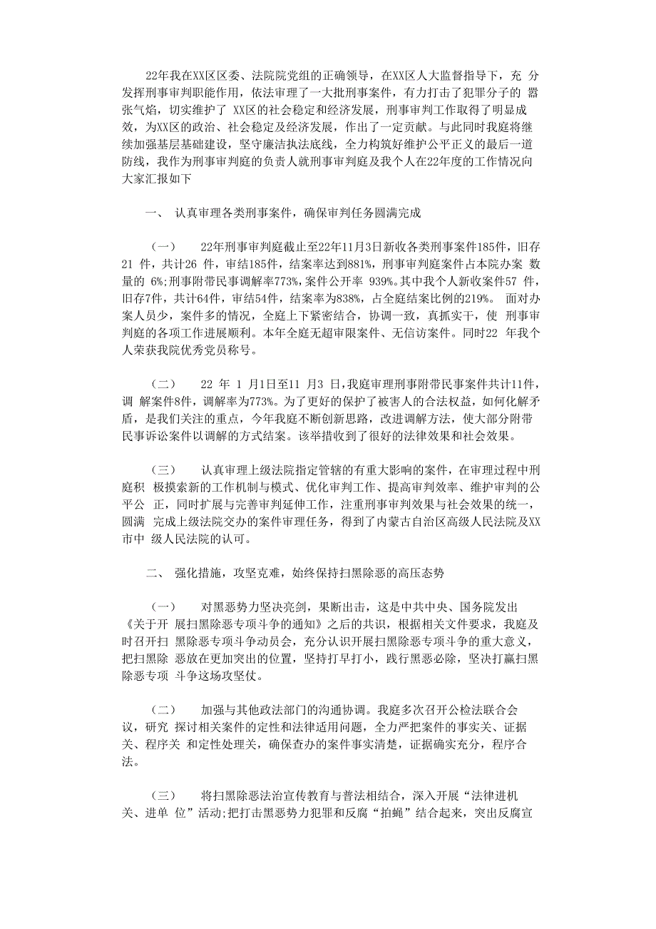 2021年法院刑事审判庭庭长述职报告_第1页