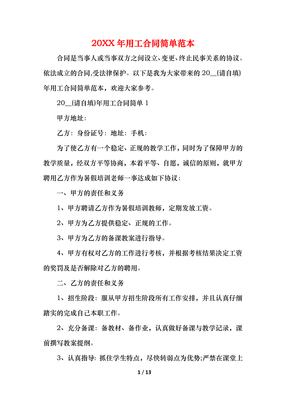 用工合同简单1_第1页