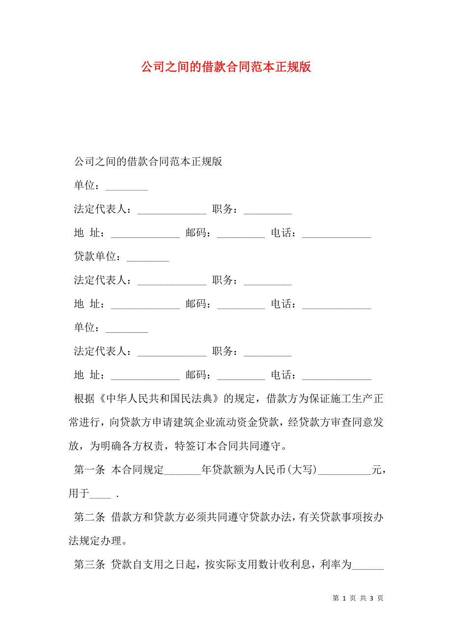 公司之间的借款合同正规版_第1页