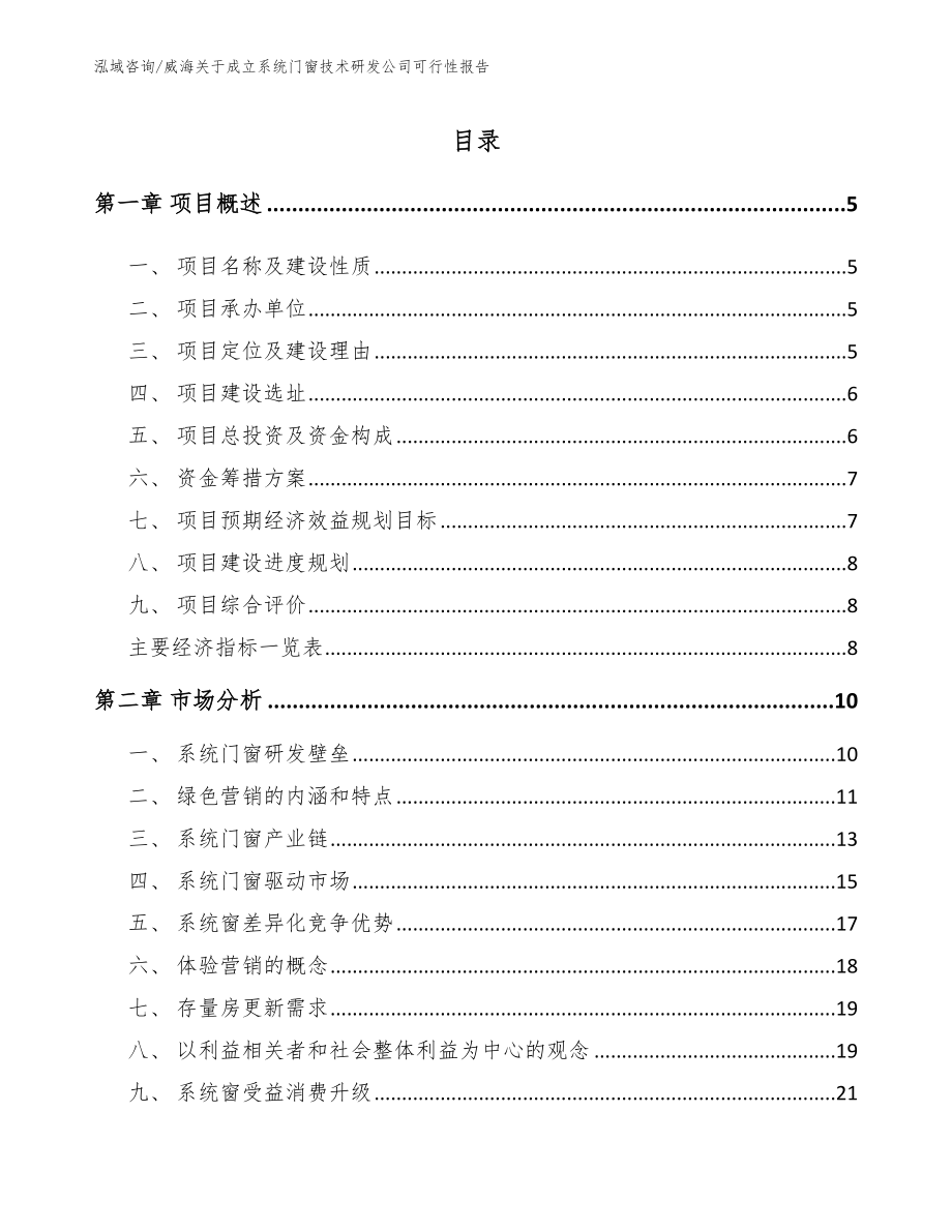 威海关于成立系统门窗技术研发公司可行性报告_第1页