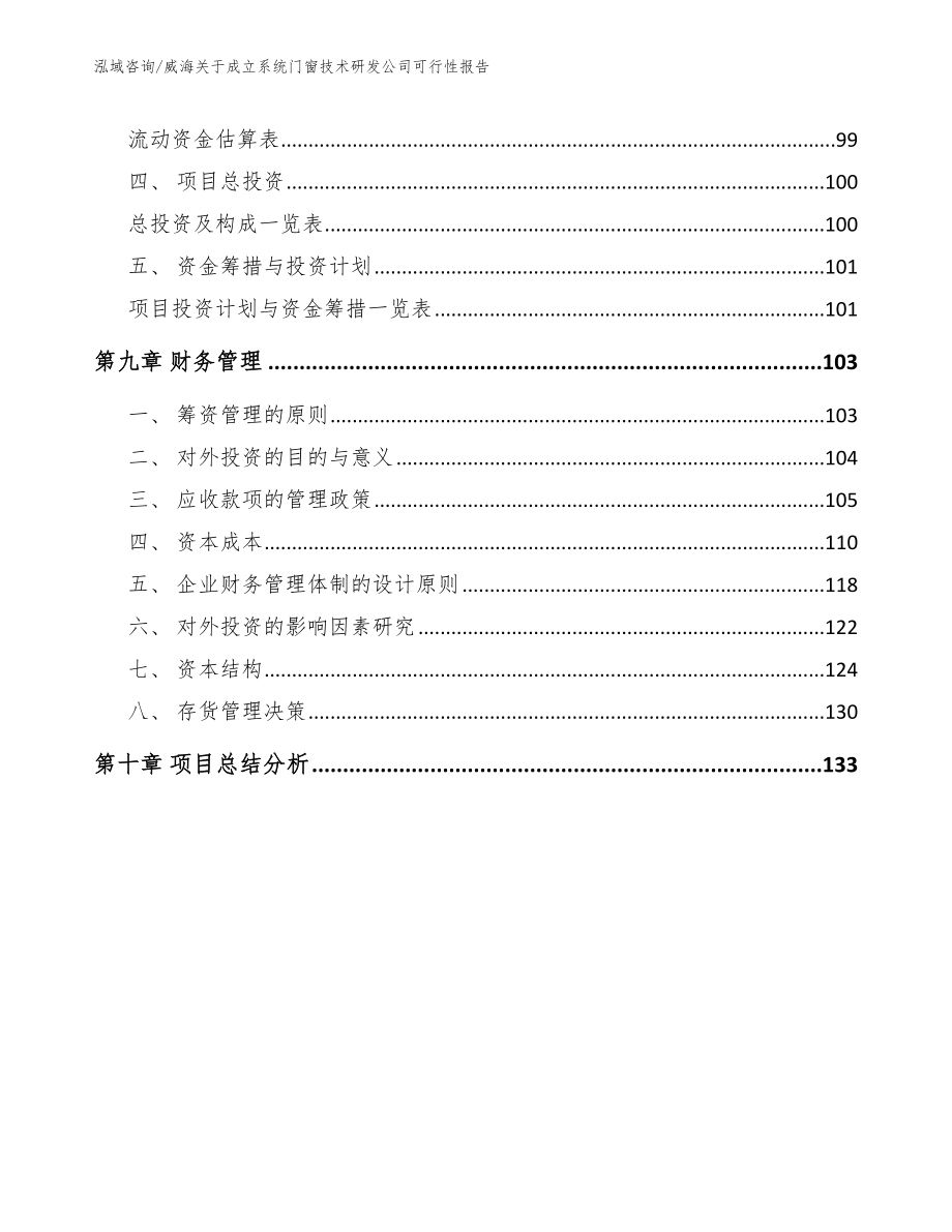 威海关于成立系统门窗技术研发公司可行性报告_第4页