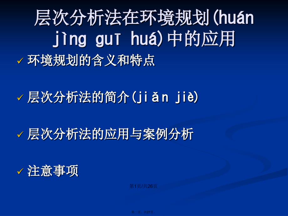 层次分析法在环境规划中的应用学习教案_第2页