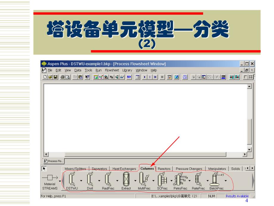 Aspenplus分离单元仿真设计二_第4页