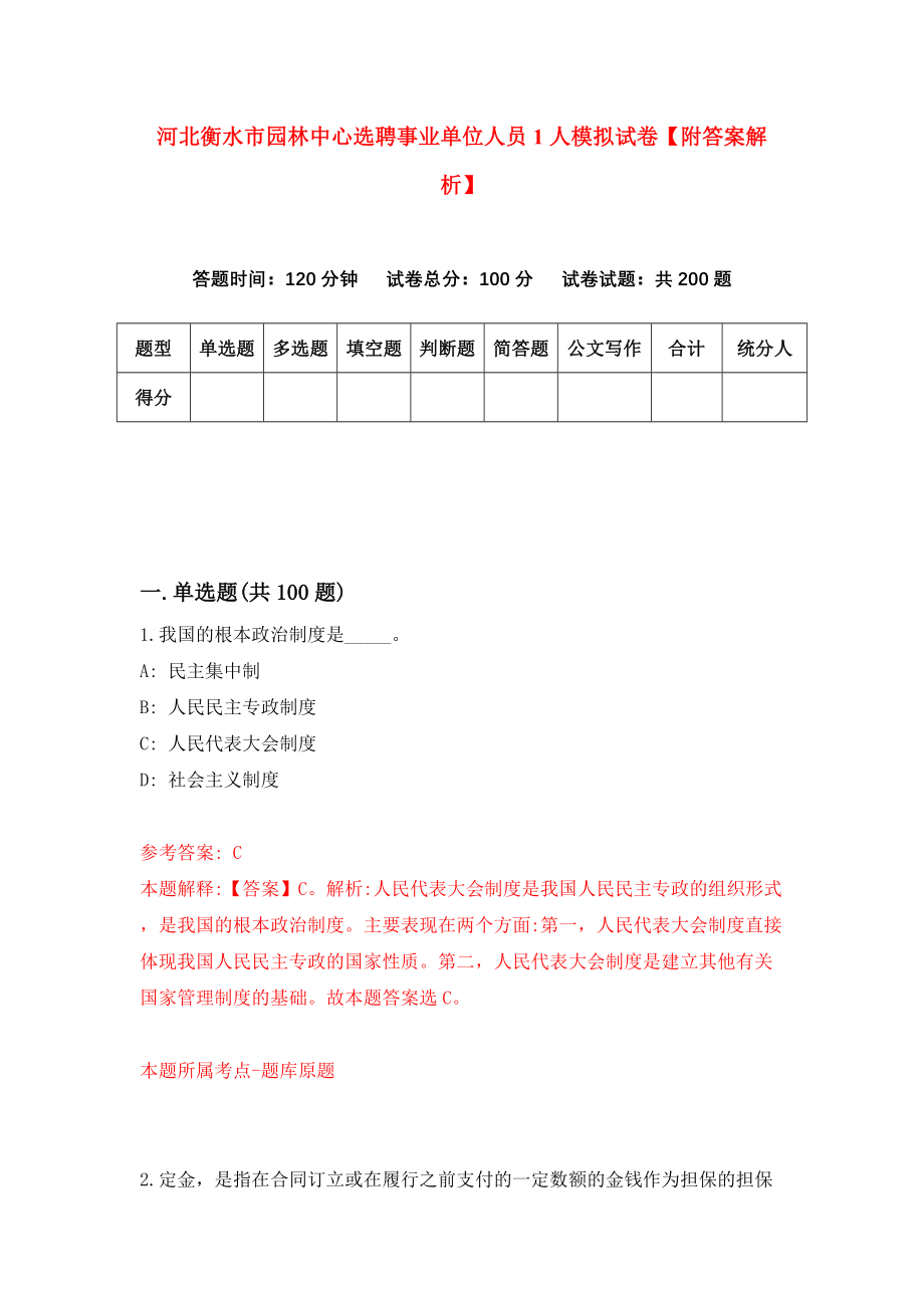 河北衡水市园林中心选聘事业单位人员1人模拟试卷【附答案解析】（第5版）_第1页