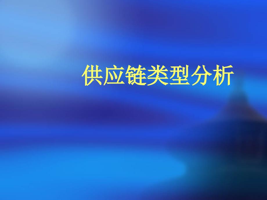第一章供应链分类_第1页